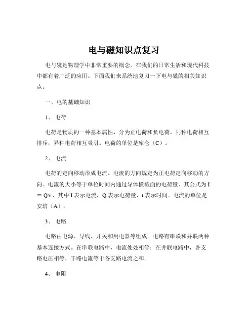 电与磁知识点复习