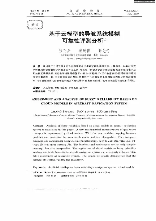 基于云模型的导航系统模糊可靠性评测分析