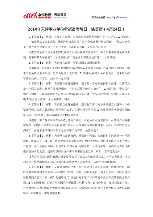 2014年天津事业单位考试备考每日一练答案(4月24日)