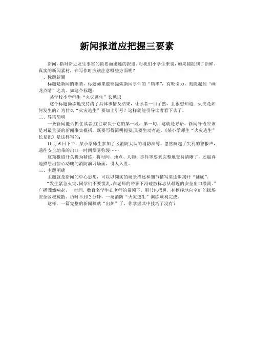 新闻报道应把握三要素