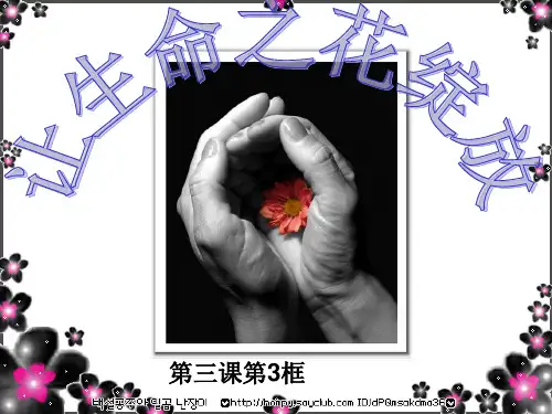 七年级思想品德第三课让生命之花绽放.课件1