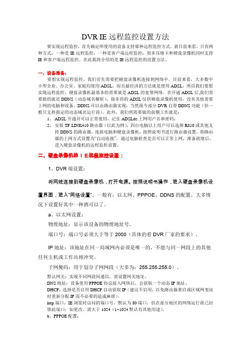 DVR IE远程监控设置方法