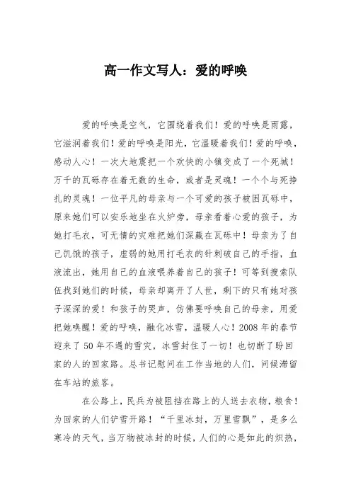 高一作文写人：爱的呼唤_1