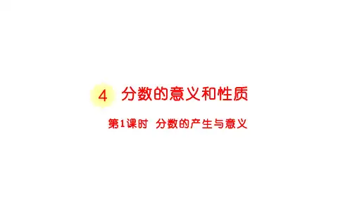 人教版五年级下册数学第四单元分数的意义和性质 复习课件1