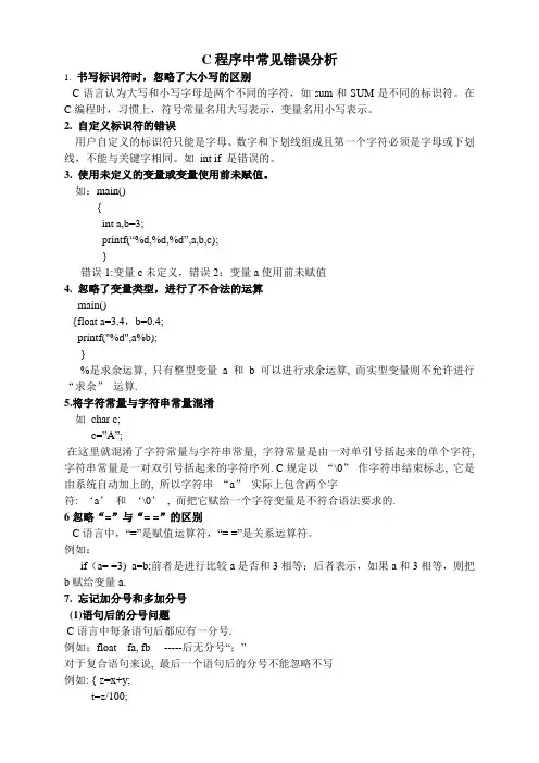 C程序复习资料--改错