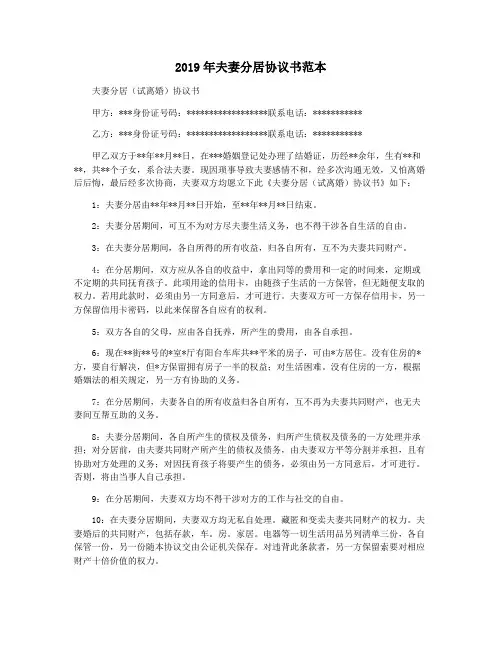 2019年夫妻分居协议书范本