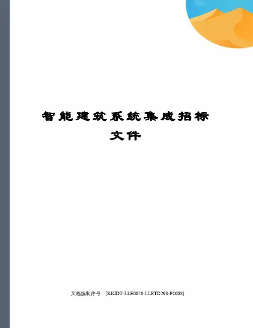 智能建筑系统集成招标文件
