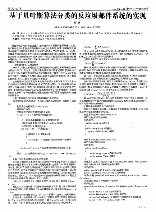 基于贝叶斯算法分类的反垃圾邮件系统的实现