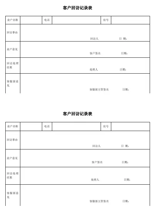 客户回访记录表