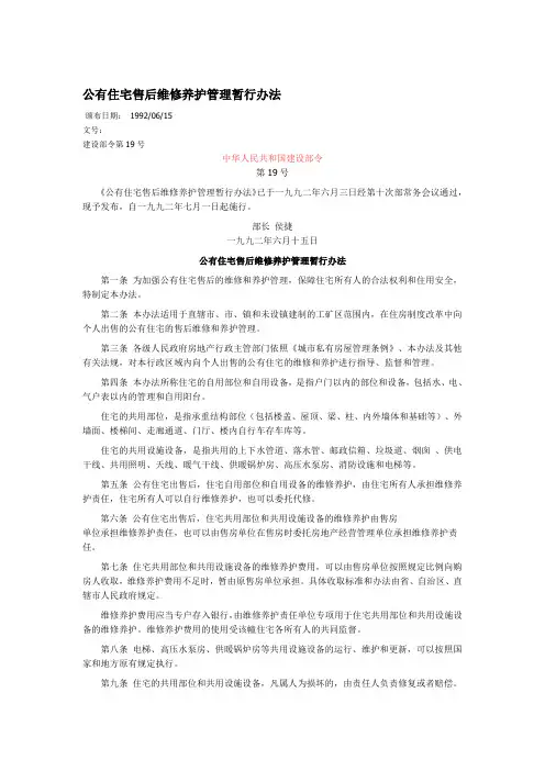 公有住房售后维护维修管理暂行规定(1992)19号文