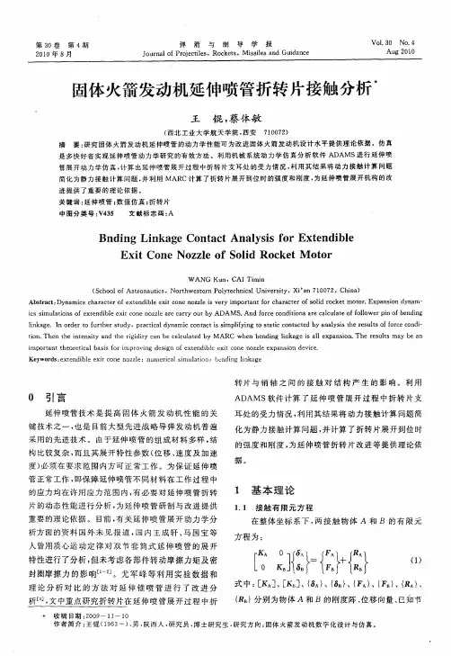 固体火箭发动机延伸喷管折转片接触分析