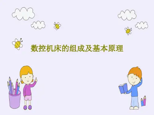 数控机床的组成及基本原理40页PPT