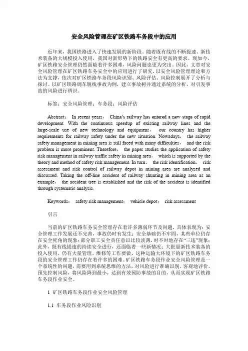 安全风险管理在矿区铁路车务段中的应用