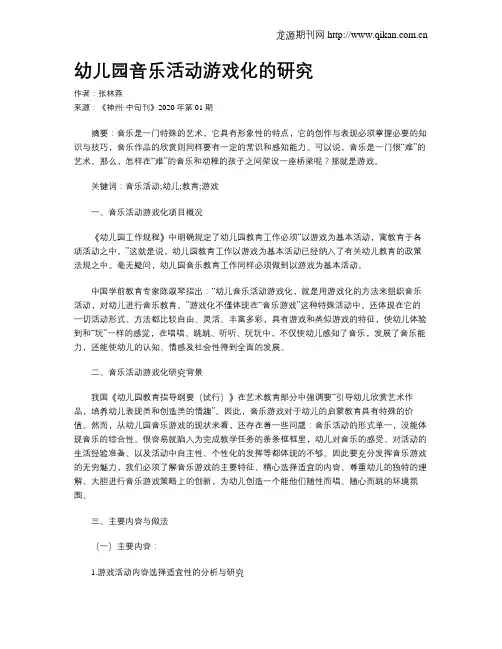 幼儿园音乐活动游戏化的研究