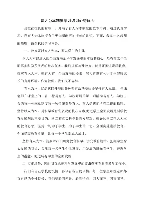 育人为本心得体会