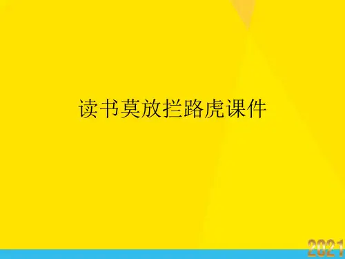 读书莫放拦路虎课件