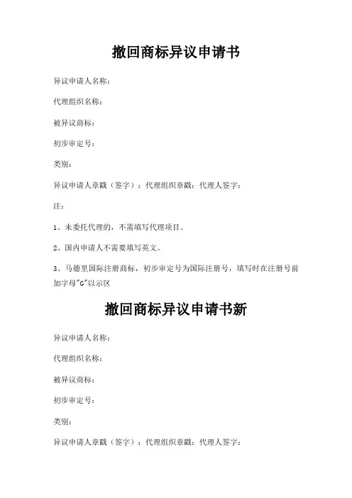 撤回商标异议申请书三篇