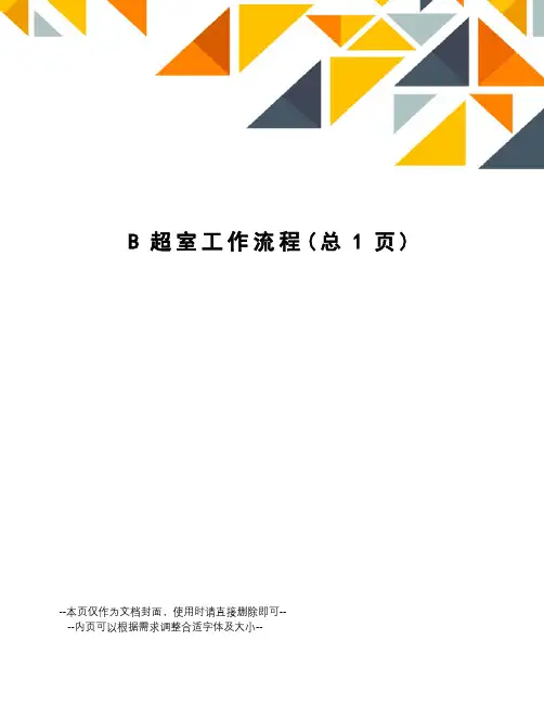 B超室工作流程 2