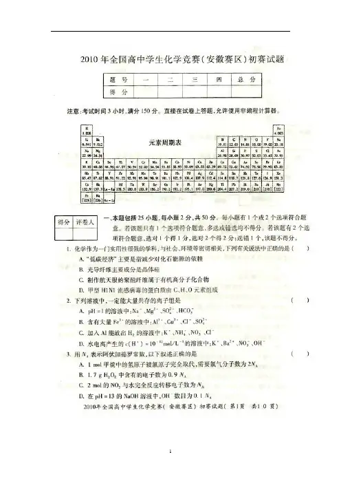 2010年全国高中化学竞赛(安徽赛区)初赛试题(含答案)