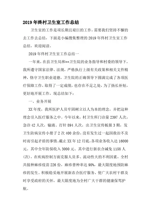 终村卫生室工作总结-2019年精选范文