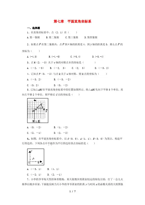 七年级数学下册第7单元平面直角坐标系测试题(B卷)新人教版含答案