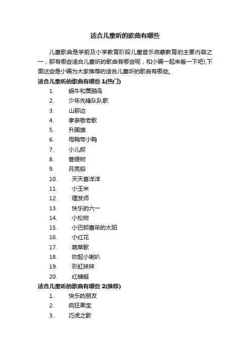 适合儿童听的歌曲有哪些