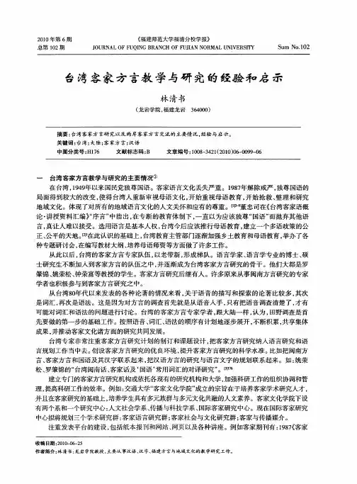 台湾客家方言教学与研究的经验和启示