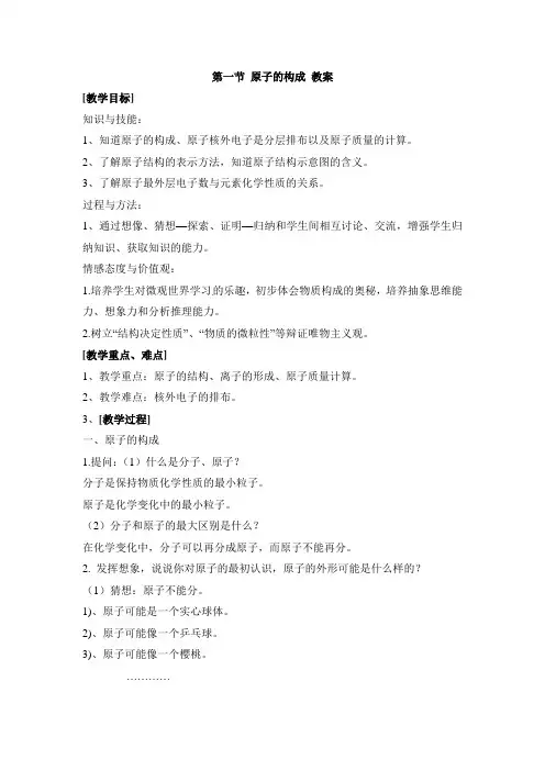 鲁教版九年级化学上册《原子的构成》教案-新版