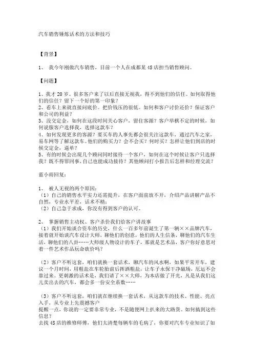 汽车销售锤炼话术的方法和技巧