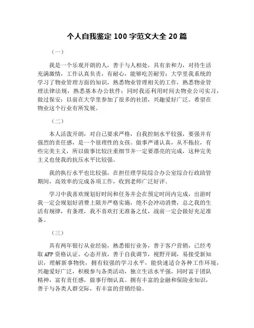 个人自我鉴定100字范文大全20篇