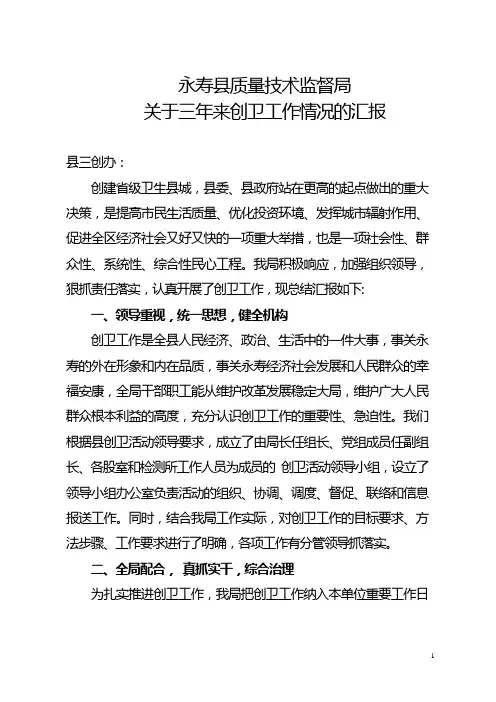 三年创卫工作情况总结报告