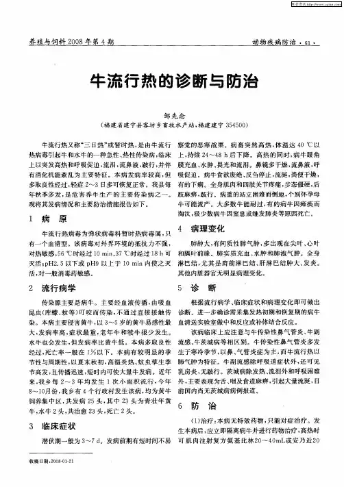 牛流行热的诊断与防治