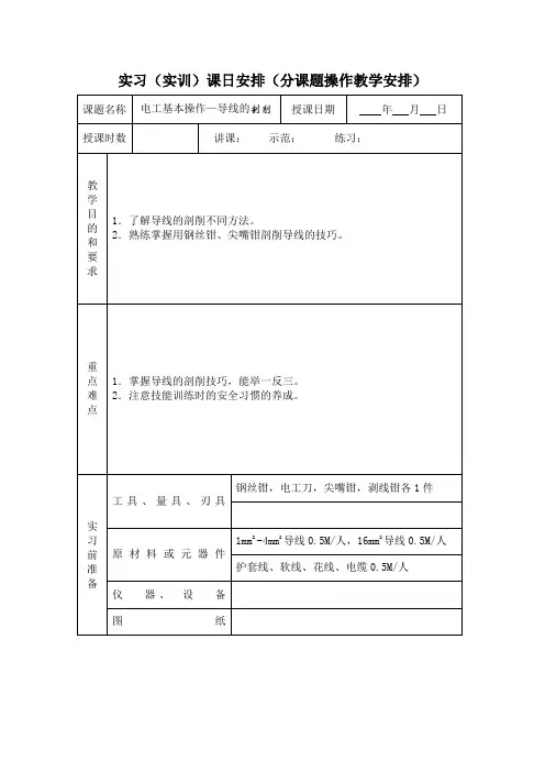 电工基本技能实训教案