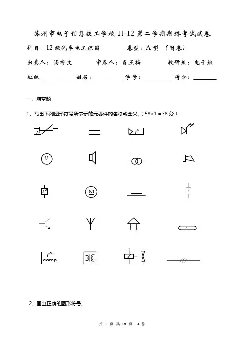 2011-2012汽车电工识图 期末考卷A