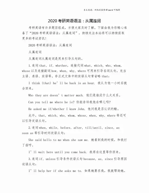 2020考研英语语法：从属连词.doc