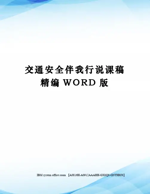 交通安全伴我行说课稿精编WORD版