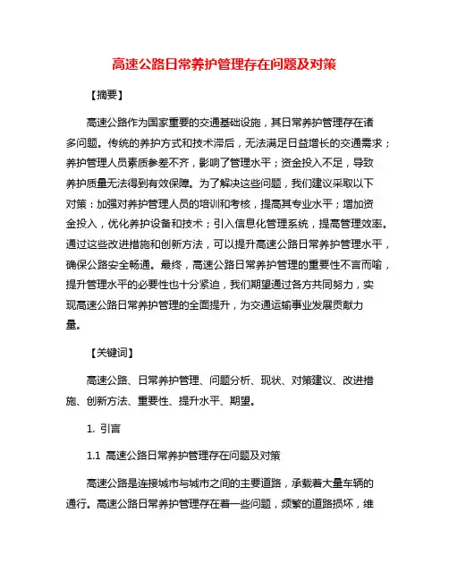 高速公路日常养护管理存在问题及对策 2