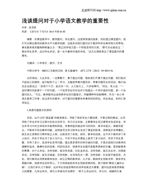 浅谈提问对于小学语文教学的重要性