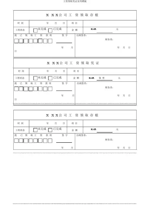 工资领取凭证实用模板