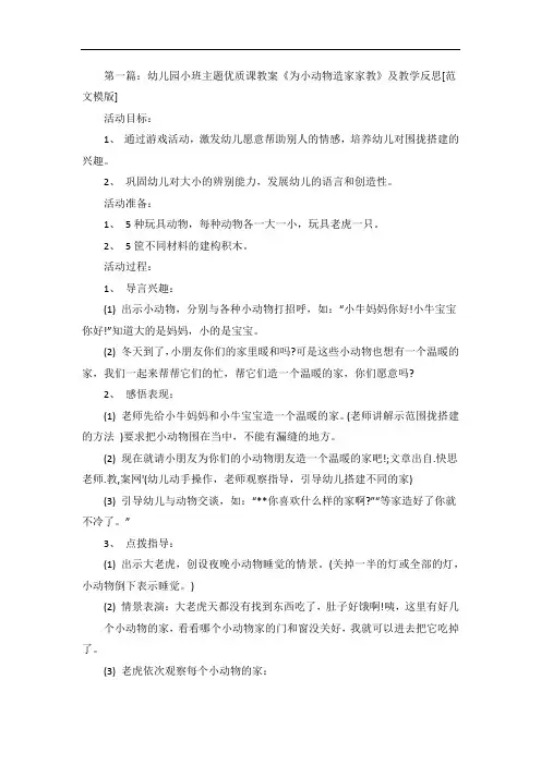 幼儿园小班主题优质课教案《为小动物造家家教》及教学反思
