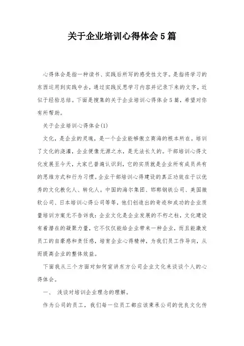 关于企业培训心得体会5篇