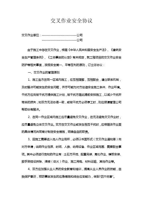 交叉作业安全协议