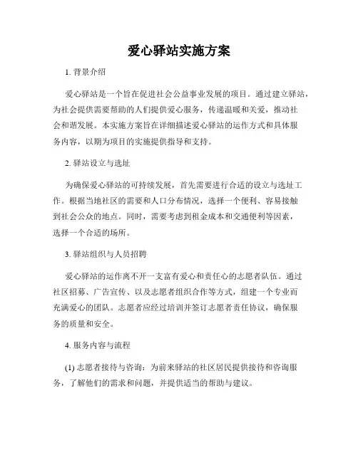 爱心驿站实施方案 3