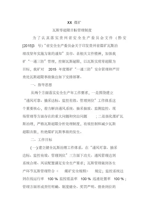 煤矿瓦斯零超限目标管理制度
