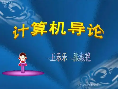 计算机导论课件