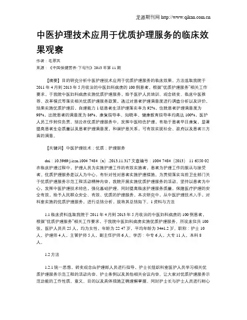中医护理技术应用于优质护理服务的临床效果观察