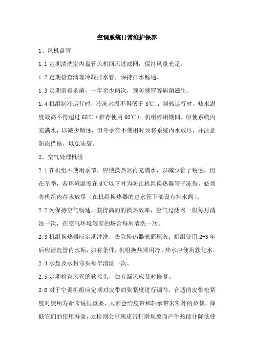 空调系统操作维护手册