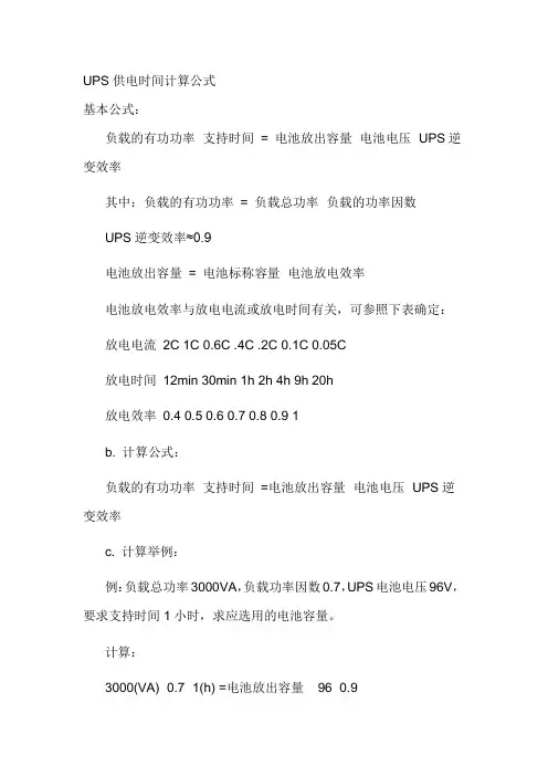 UPS供电时间计算公式