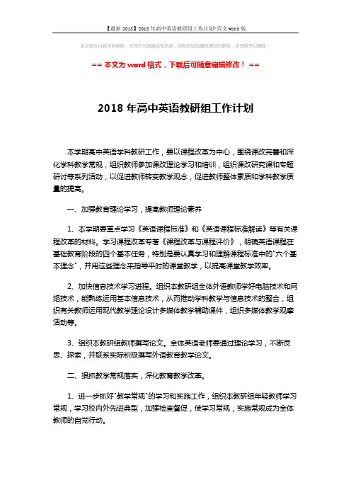 【最新2018】2018年高中英语教研组工作计划-范文word版 (2页)