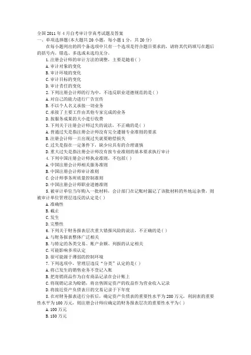 2011年4月自考答案审计学
